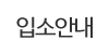 입소안내