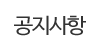 공지사항