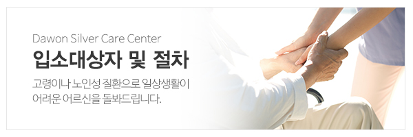 다원요양원1호_메인상단_주간보호