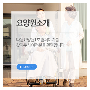 다원요양원1호_메인하단_요양원소개
