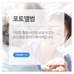 다원요양원1호_메인하단_포토앨범