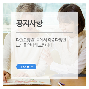 다원요양원1호_메인하단_상담문의